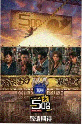 荒野考察队 纪实综艺海报